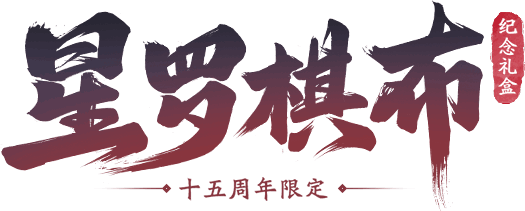 星罗棋布