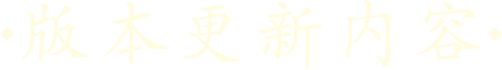 版本更新内容