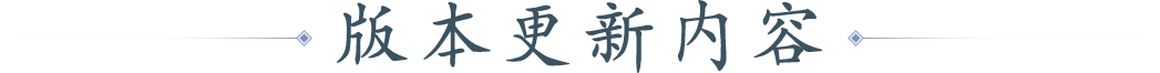 版本更新内容