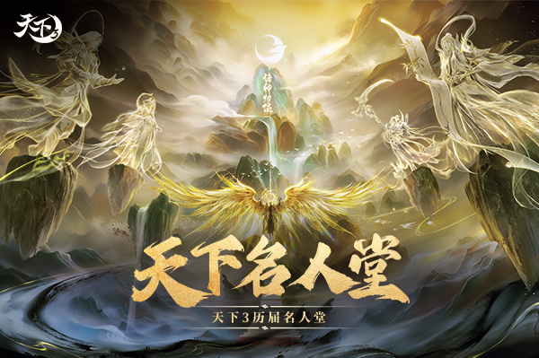 2025天下名人堂-《天下3》官方网站